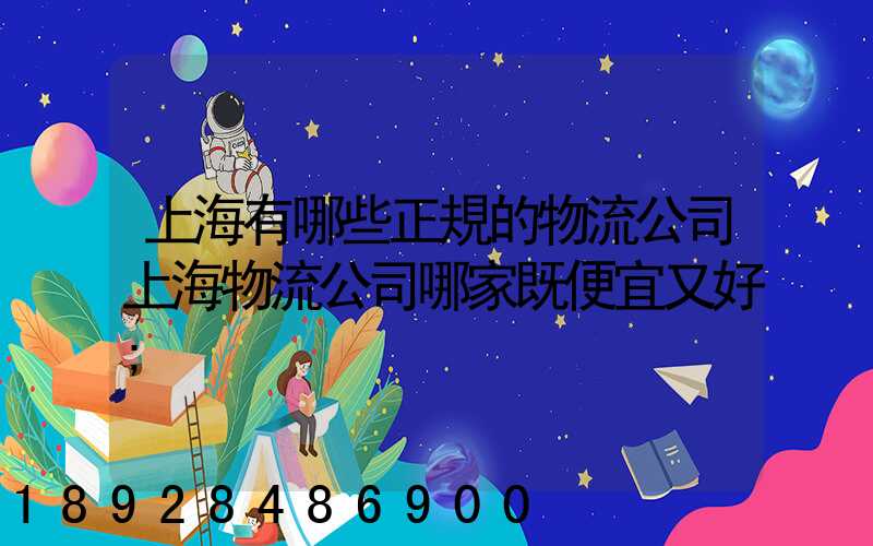 上海有哪些正規的物流公司上海物流公司哪家既便宜又好