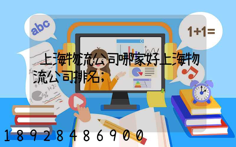 上海物流公司哪家好上海物流公司排名