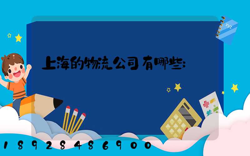 上海的物流公司有哪些
