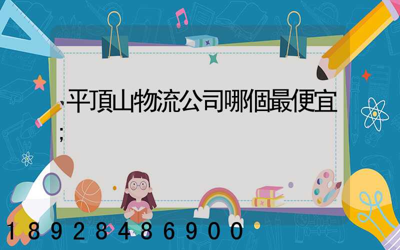 平頂山物流公司哪個最便宜