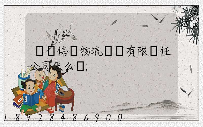 綿陽信義物流運輸有限責任公司怎么樣