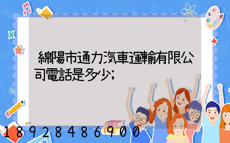 綿陽市通力汽車運輸有限公司電話是多少