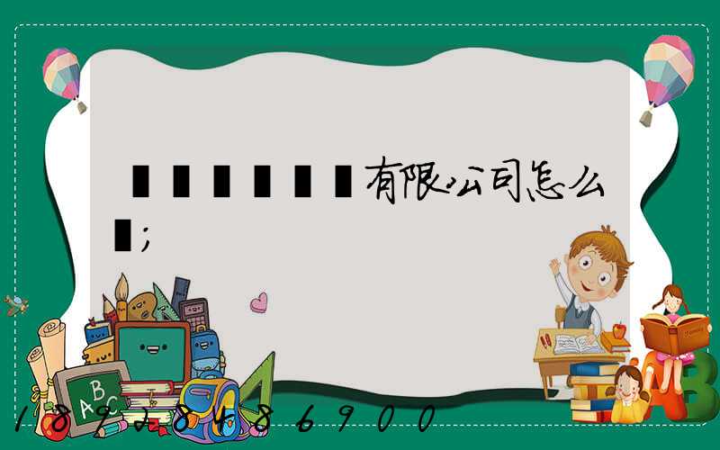 綿陽機場貨運有限公司怎么樣